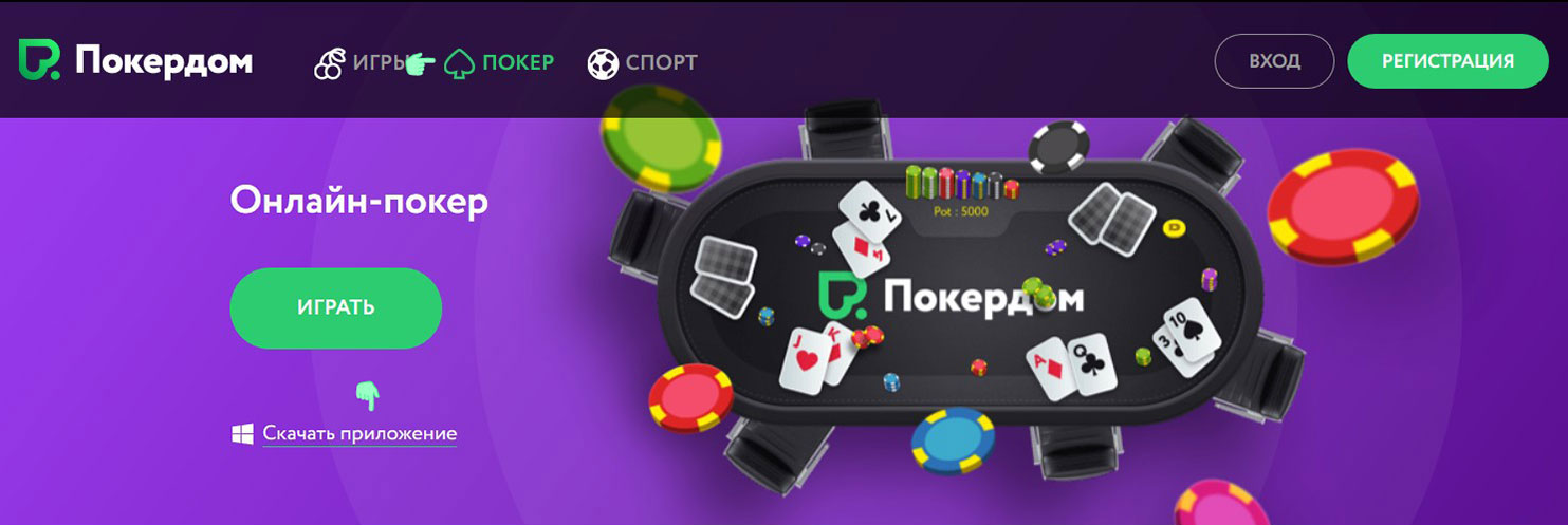 Pokerdom на андроид. Покер дом онлайн. Покер дом играть. Покер дом приложение. ПОКЕРДОМ играть онлайн.